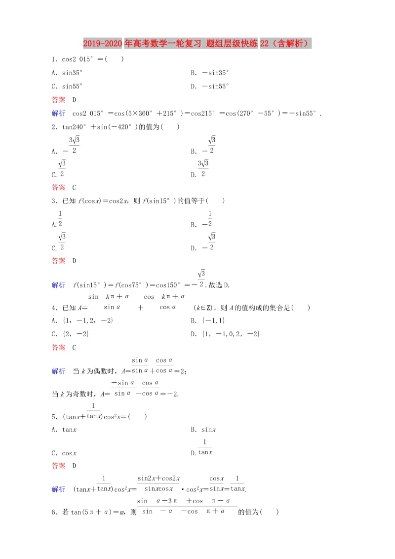 2019-2020年高考数学一轮复习 题组层级快练22（含解析）.doc_第1页