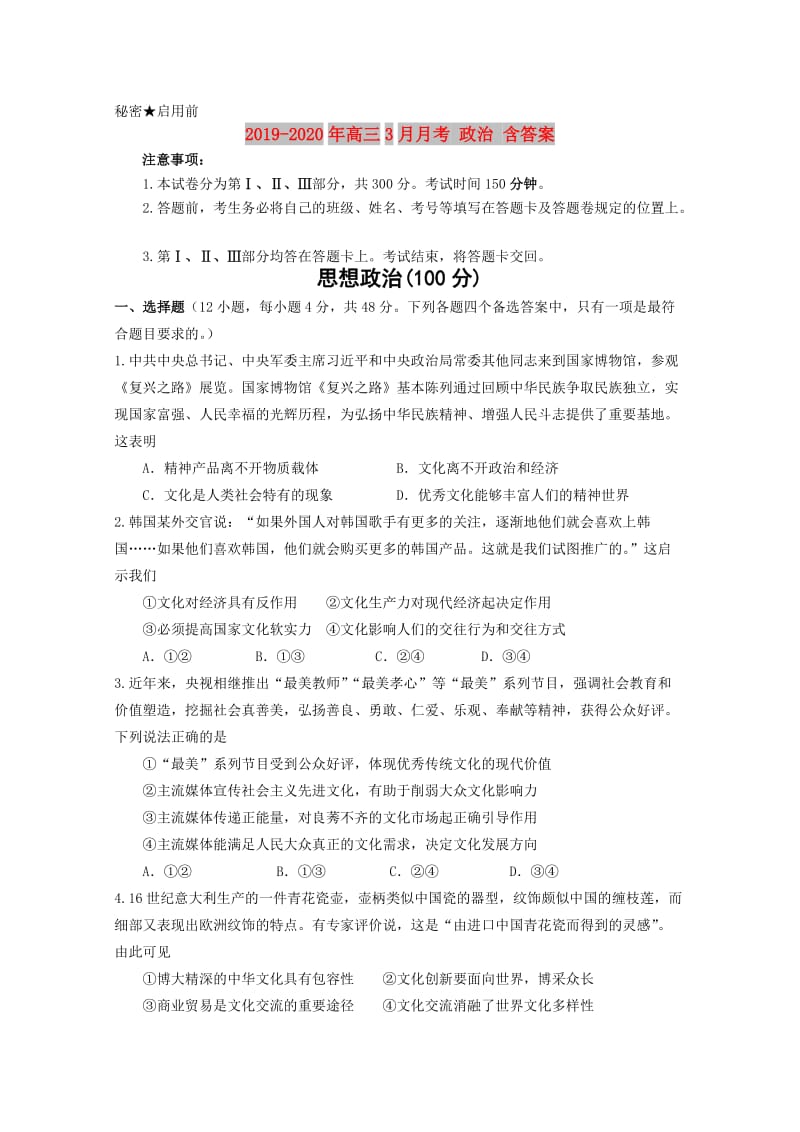 2019-2020年高三3月月考 政治 含答案.doc_第1页