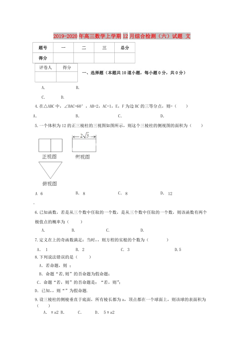 2019-2020年高三数学上学期12月综合检测（六）试题 文.doc_第1页