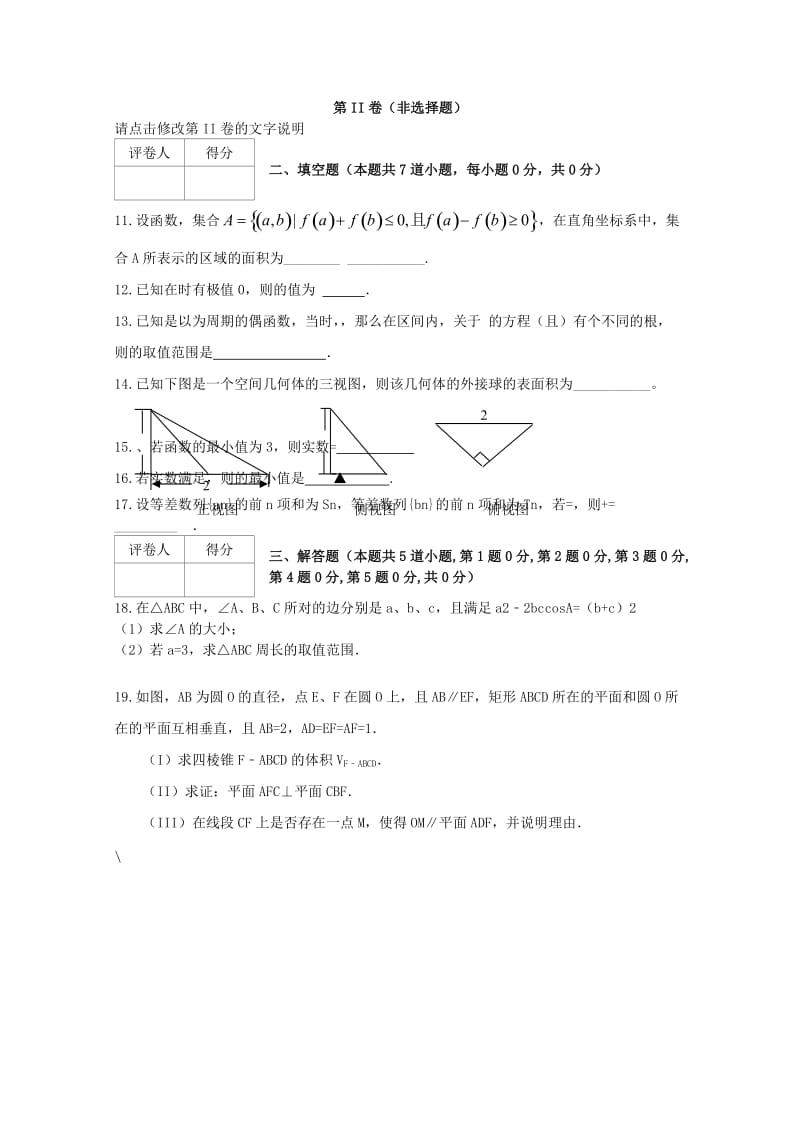 2019-2020年高三数学上学期12月综合检测（六）试题 文.doc_第3页