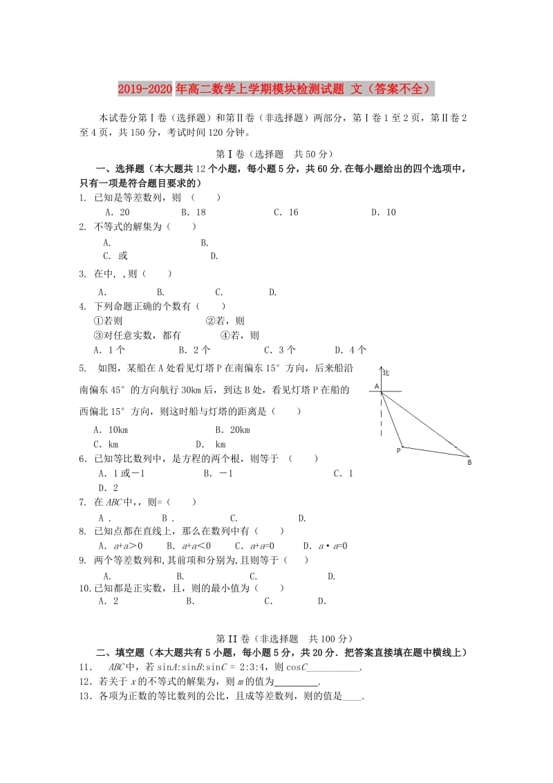 2019-2020年高二数学上学期模块检测试题 文（答案不全）.doc_第1页