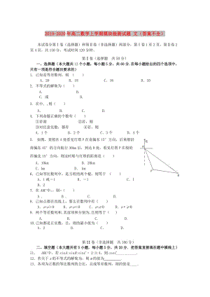 2019-2020年高二數(shù)學(xué)上學(xué)期模塊檢測試題 文（答案不全）.doc