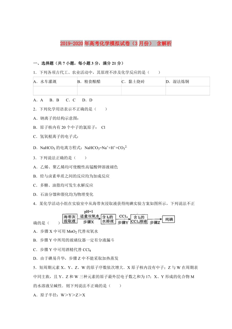 2019-2020年高考化学模拟试卷（3月份） 含解析.doc_第1页