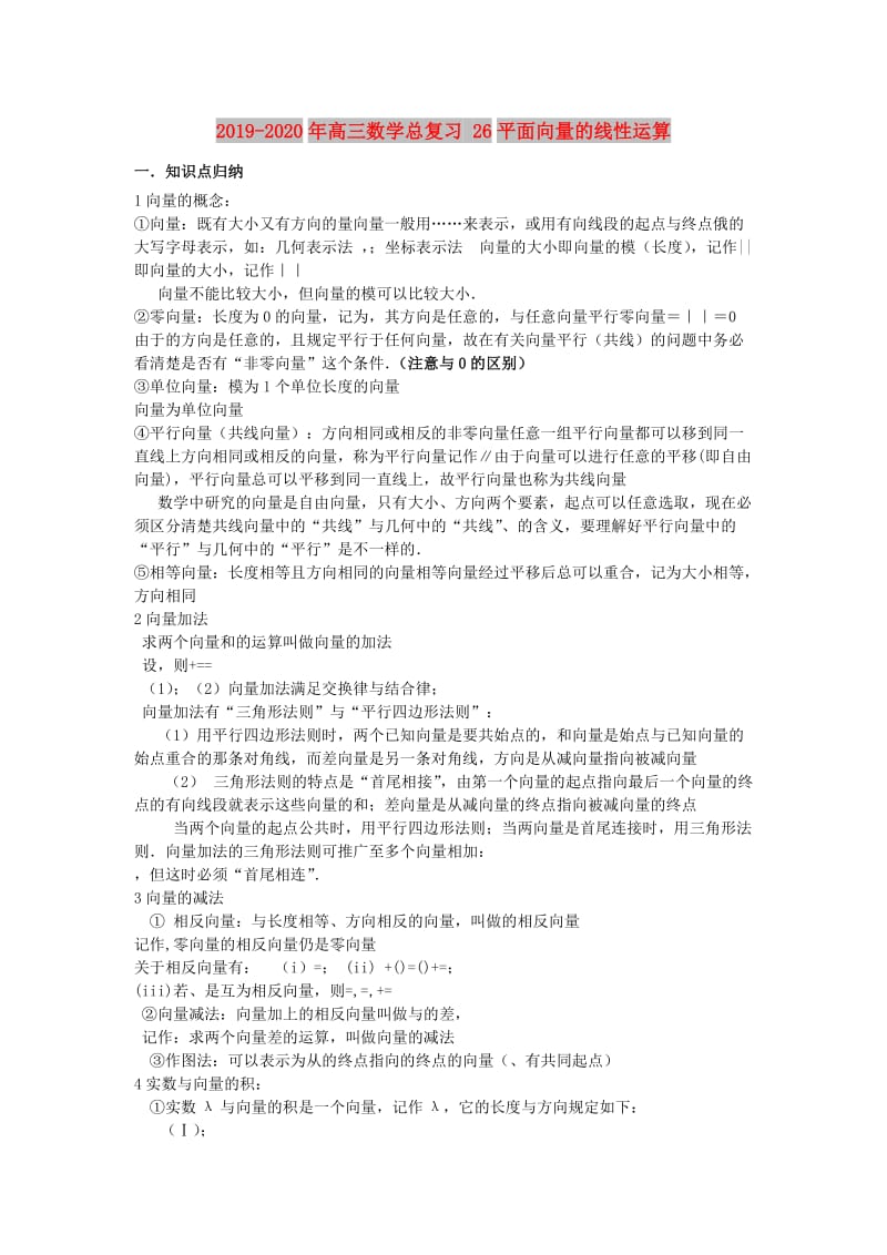 2019-2020年高三数学总复习 26平面向量的线性运算.doc_第1页