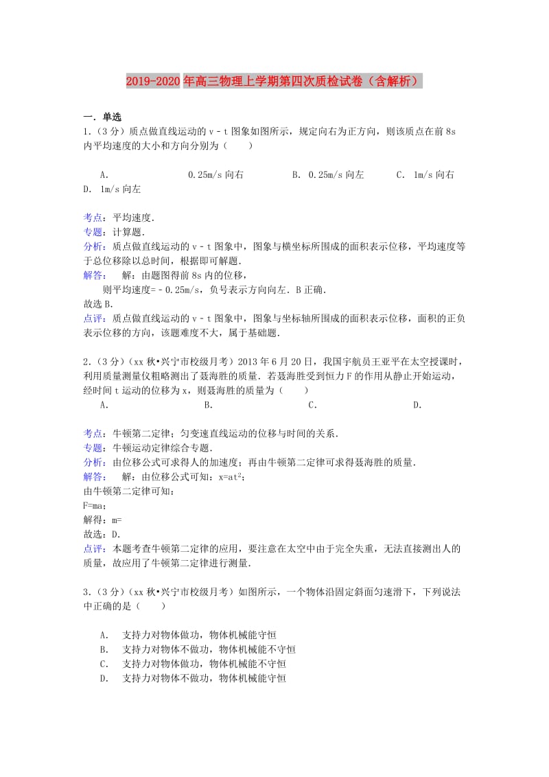 2019-2020年高三物理上学期第四次质检试卷（含解析）.doc_第1页