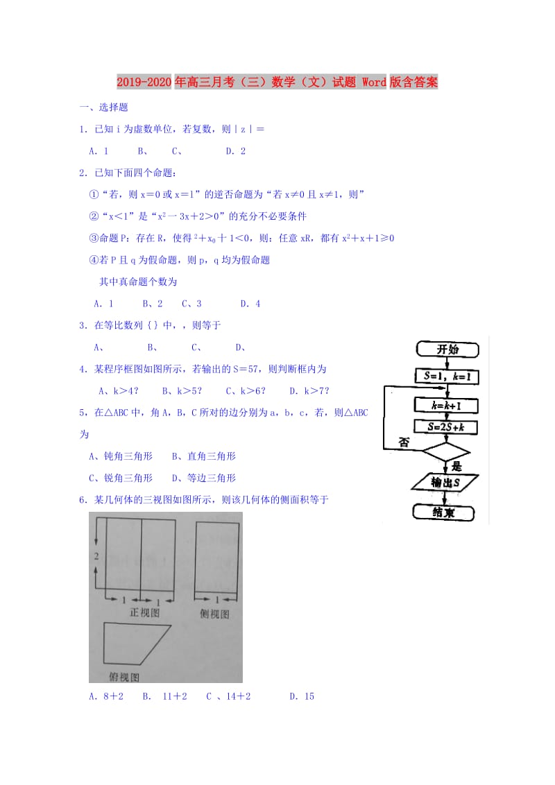 2019-2020年高三月考（三）数学（文）试题 Word版含答案.doc_第1页