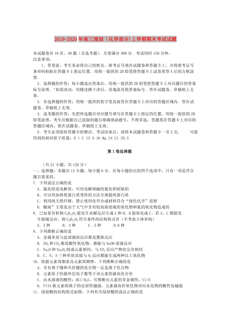 2019-2020年高三理综（化学部分)上学期期末考试试题.doc_第1页