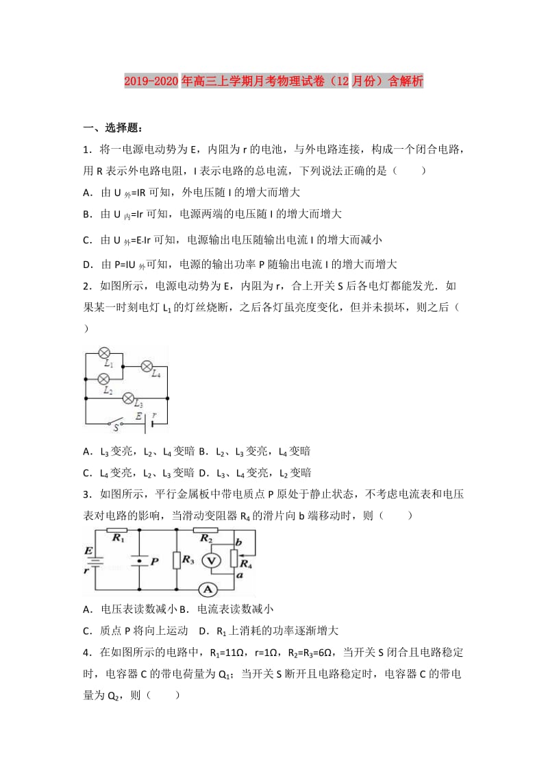 2019-2020年高三上学期月考物理试卷（12月份）含解析.doc_第1页