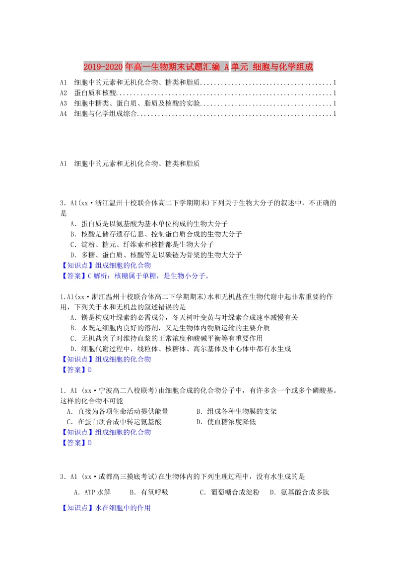 2019-2020年高一生物期末试题汇编 A单元 细胞与化学组成.doc_第1页