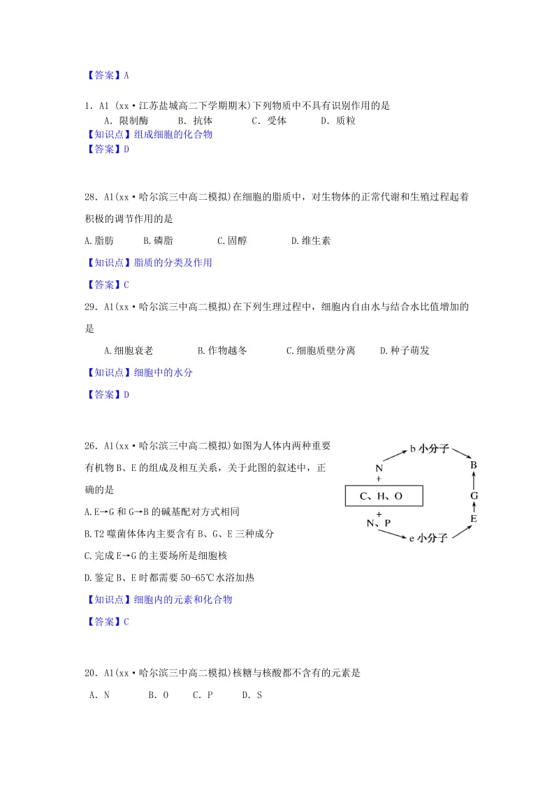 2019-2020年高一生物期末试题汇编 A单元 细胞与化学组成.doc_第2页