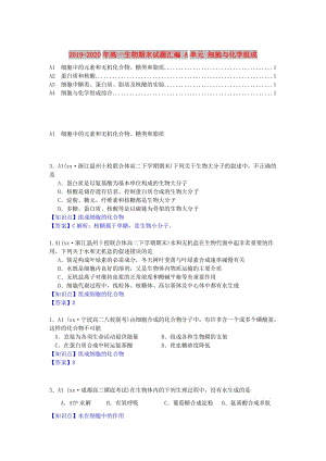 2019-2020年高一生物期末試題匯編 A單元 細(xì)胞與化學(xué)組成.doc