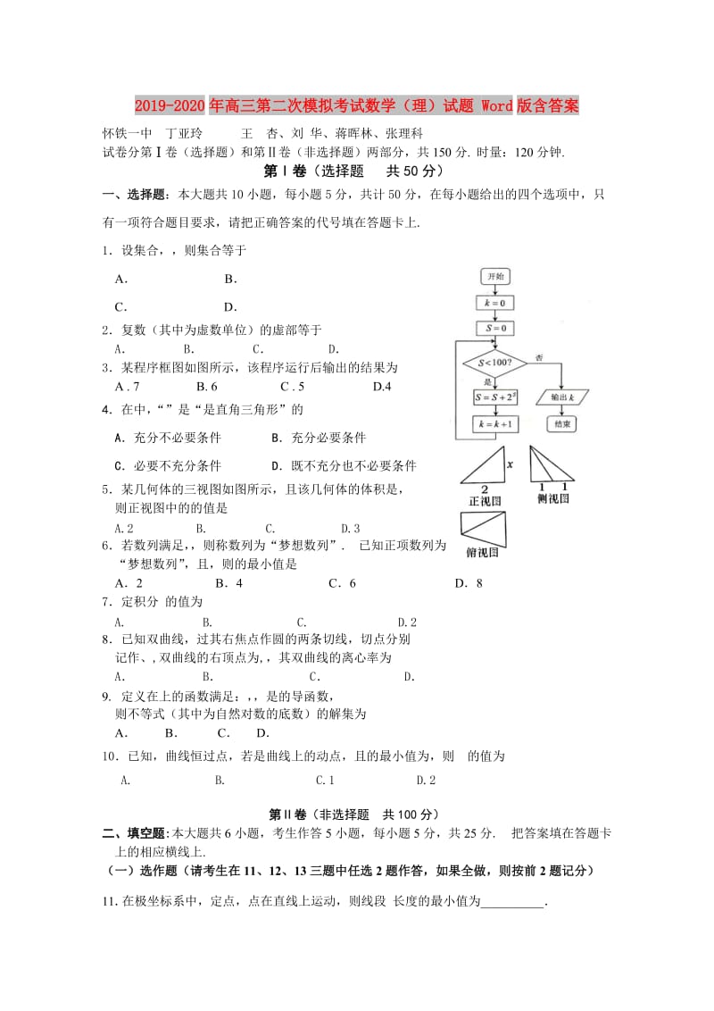 2019-2020年高三第二次模拟考试数学（理）试题 Word版含答案.doc_第1页