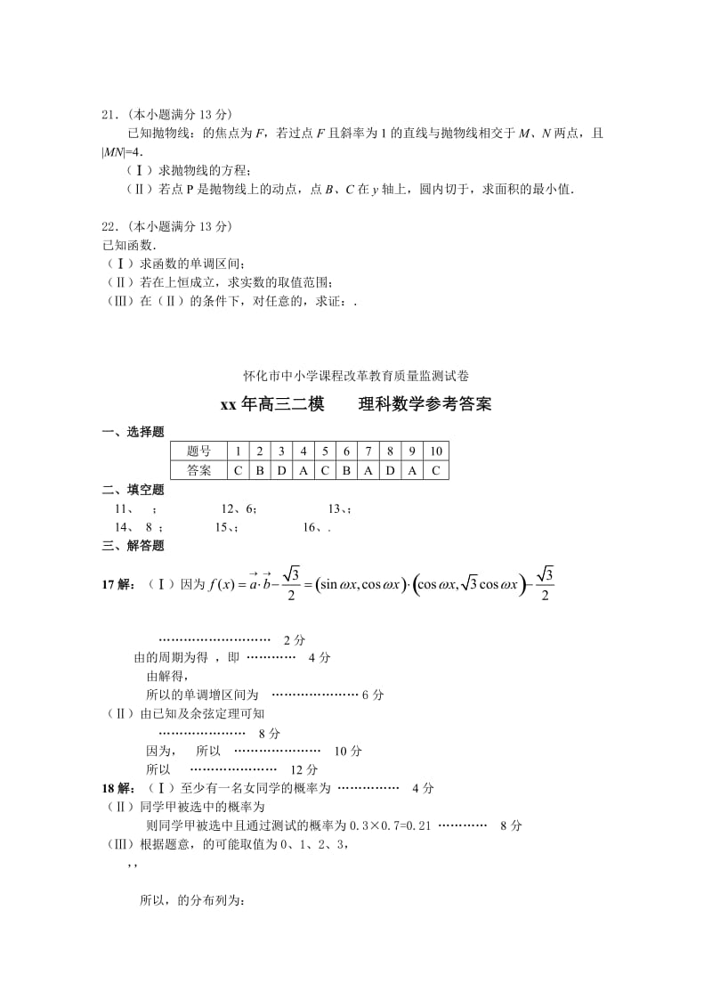 2019-2020年高三第二次模拟考试数学（理）试题 Word版含答案.doc_第3页