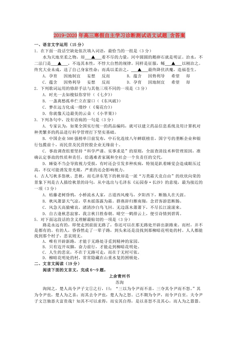 2019-2020年高三寒假自主学习诊断测试语文试题 含答案.doc_第1页