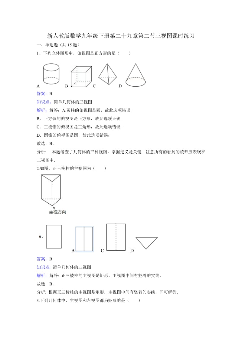 新人教版数学九年级下《29.2三视图》课时练习含答案解析.docx_第1页