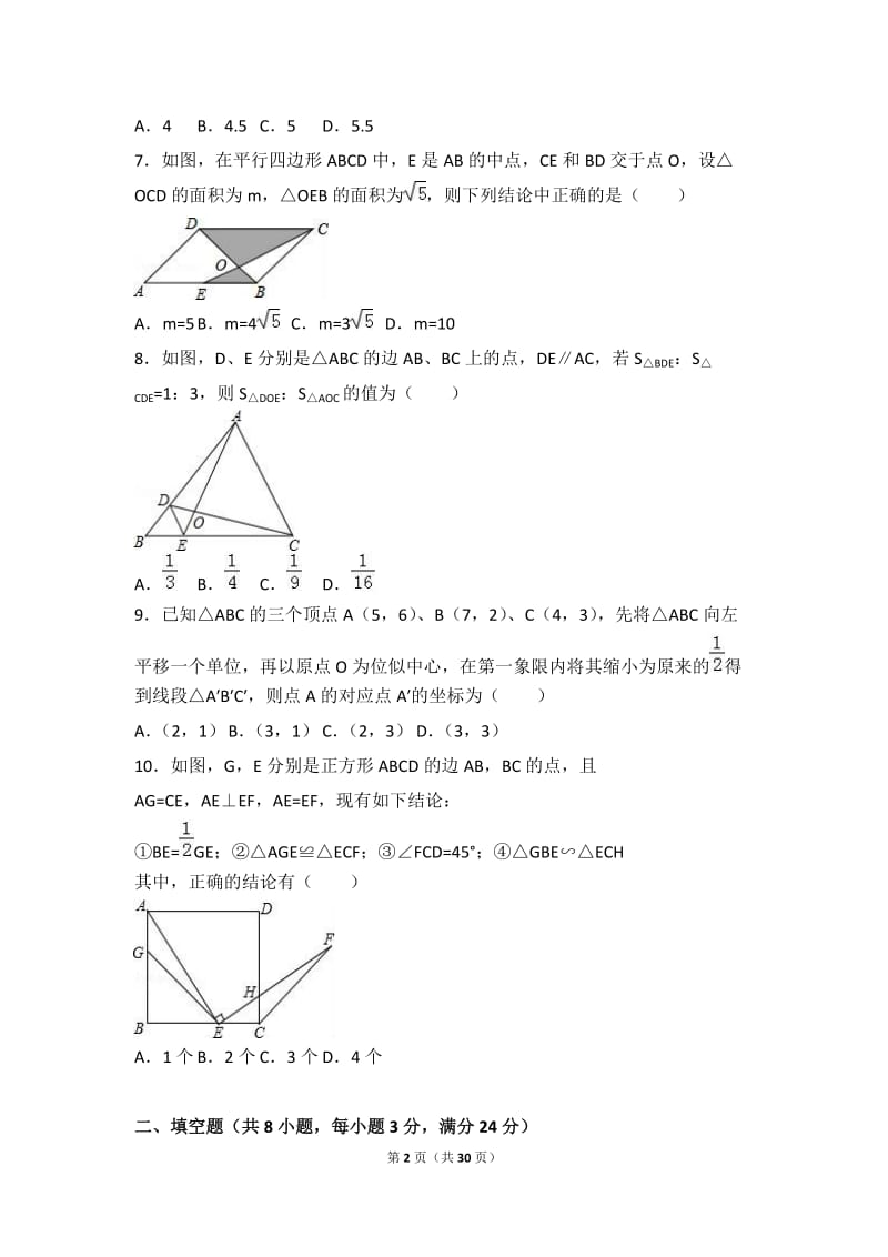 资阳市安岳县2017届九年级上期中数学试卷含答案解析.doc_第2页