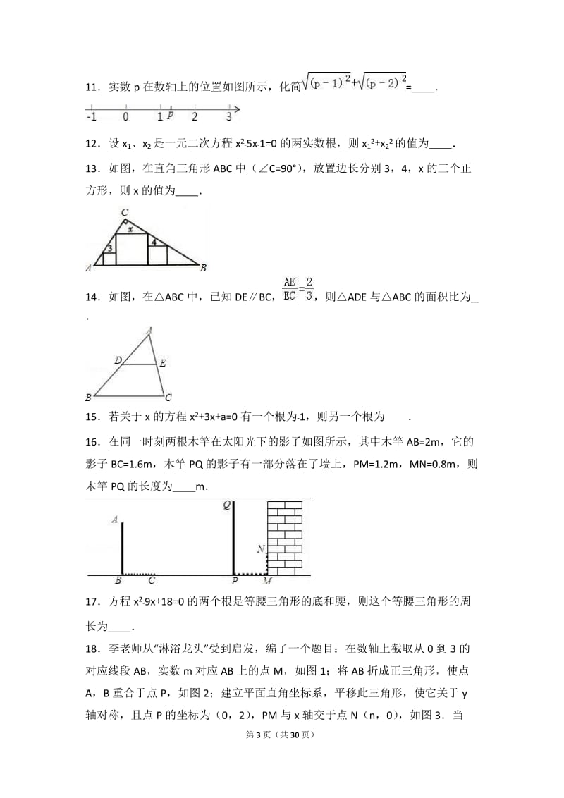 资阳市安岳县2017届九年级上期中数学试卷含答案解析.doc_第3页