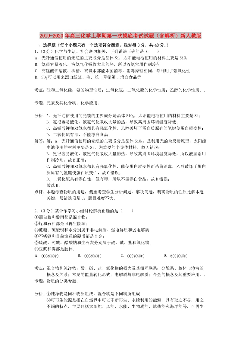 2019-2020年高三化学上学期第一次摸底考试试题（含解析）新人教版.doc_第1页