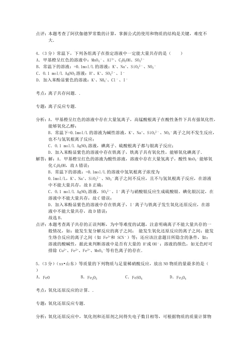 2019-2020年高三化学上学期第一次摸底考试试题（含解析）新人教版.doc_第3页