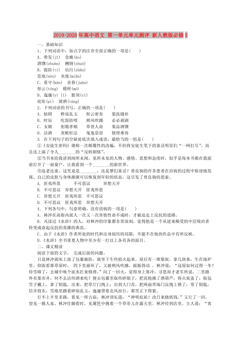 2019-2020年高中语文 第一单元单元测评 新人教版必修5.doc_第1页