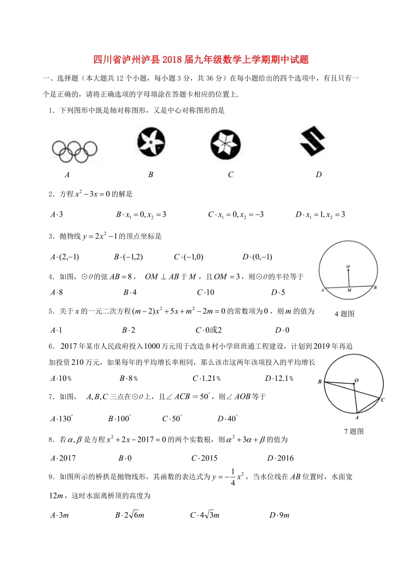 四川省泸州泸县2018届九年级数学上期中试题含答案.doc_第1页