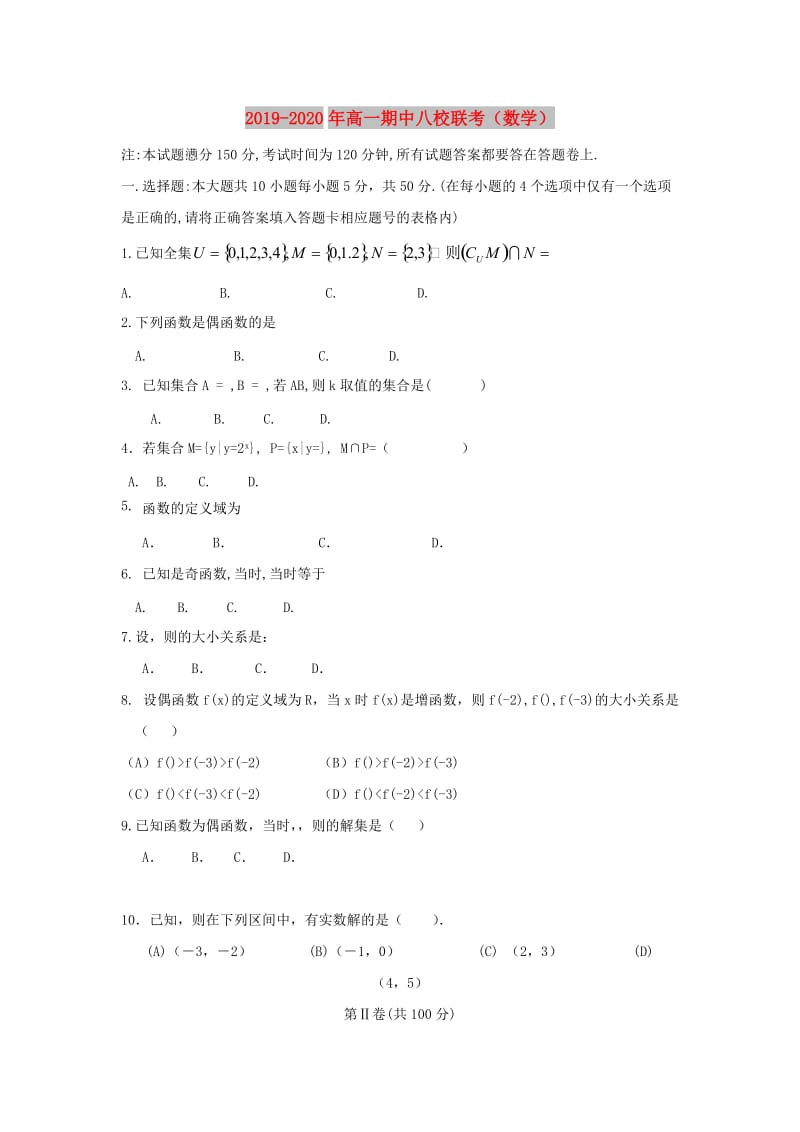 2019-2020年高一期中八校联考（数学）.doc_第1页