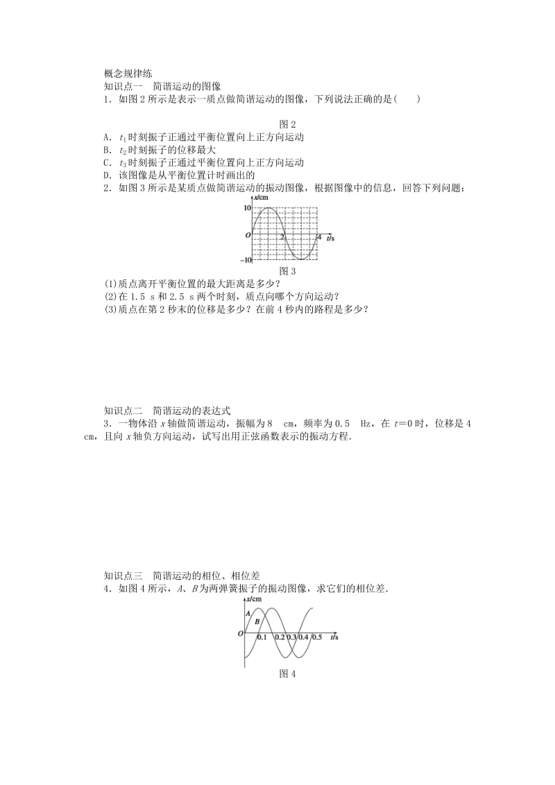 2019-2020年高中物理 1.3简谐运动的图像和公式同步练习（含解析）新人教版选修3-4.doc_第2页