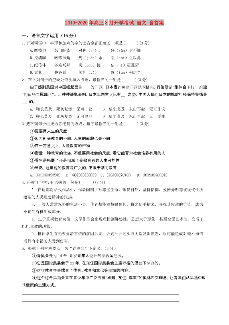 2019-2020年高三8月开学考试 语文 含答案.doc_第1页