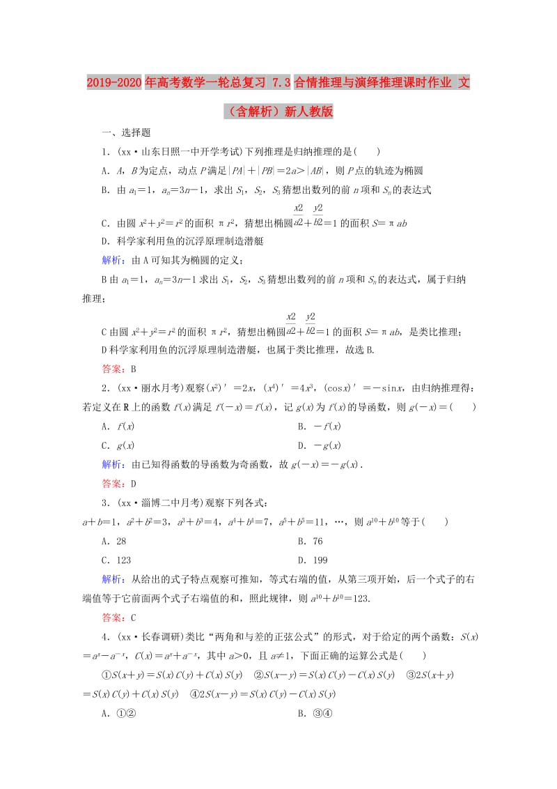 2019-2020年高考数学一轮总复习 7.3合情推理与演绎推理课时作业 文（含解析）新人教版.doc_第1页