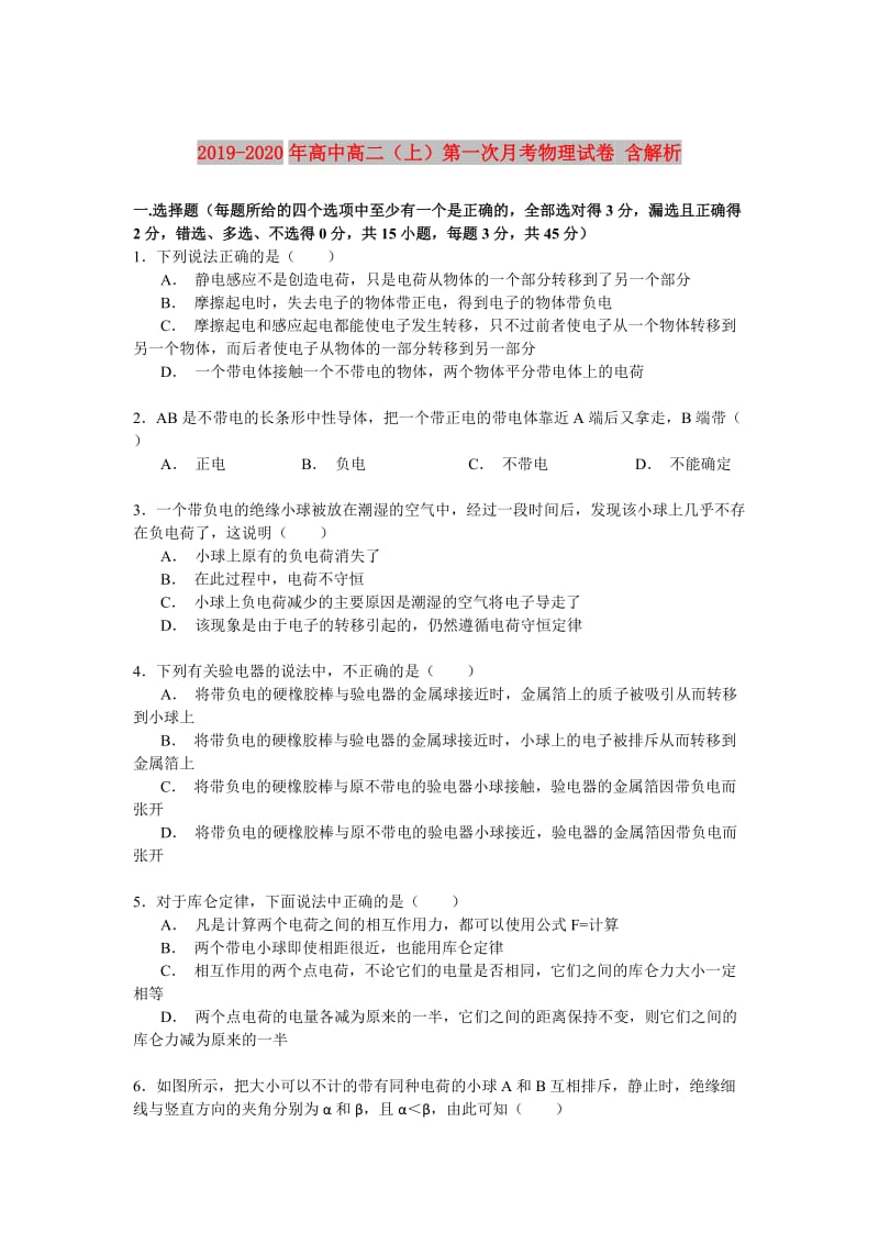 2019-2020年高中高二（上）第一次月考物理试卷 含解析.doc_第1页