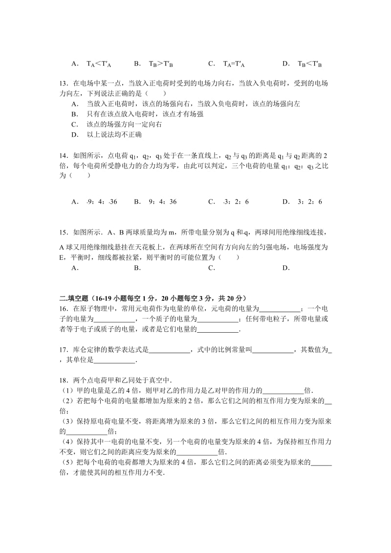 2019-2020年高中高二（上）第一次月考物理试卷 含解析.doc_第3页