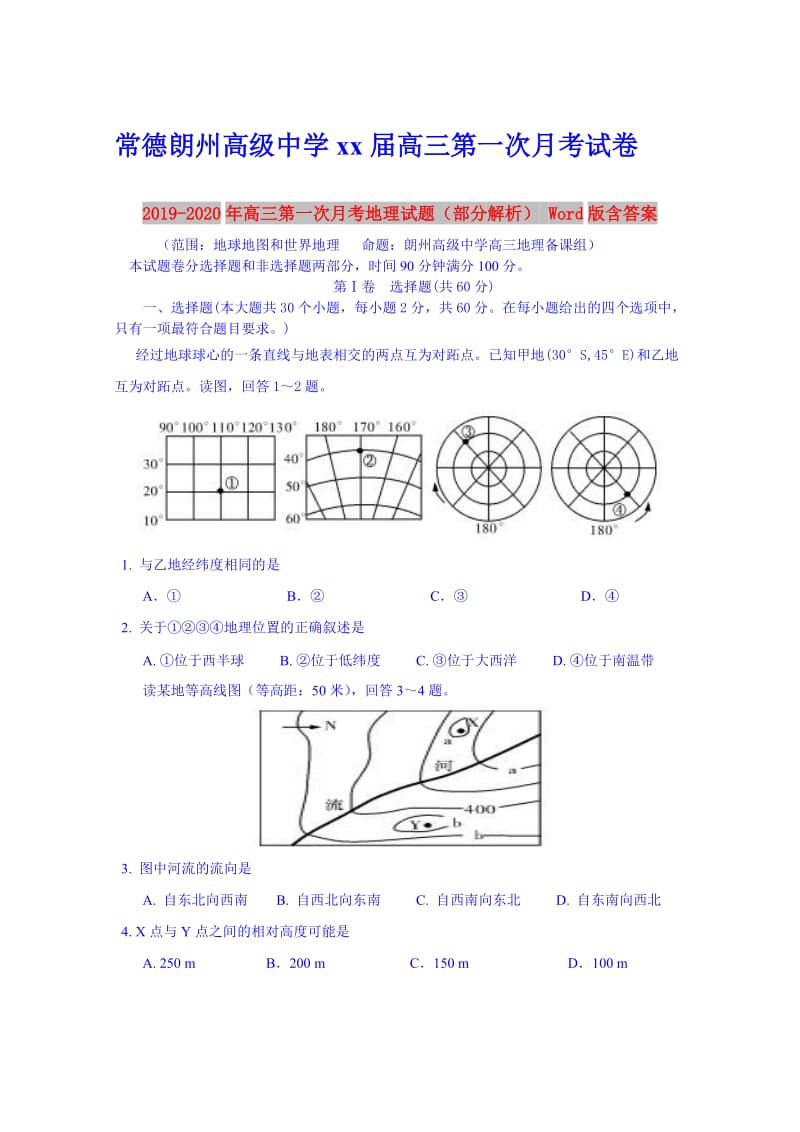 2019-2020年高三第一次月考地理试题（部分解析） Word版含答案.doc_第1页