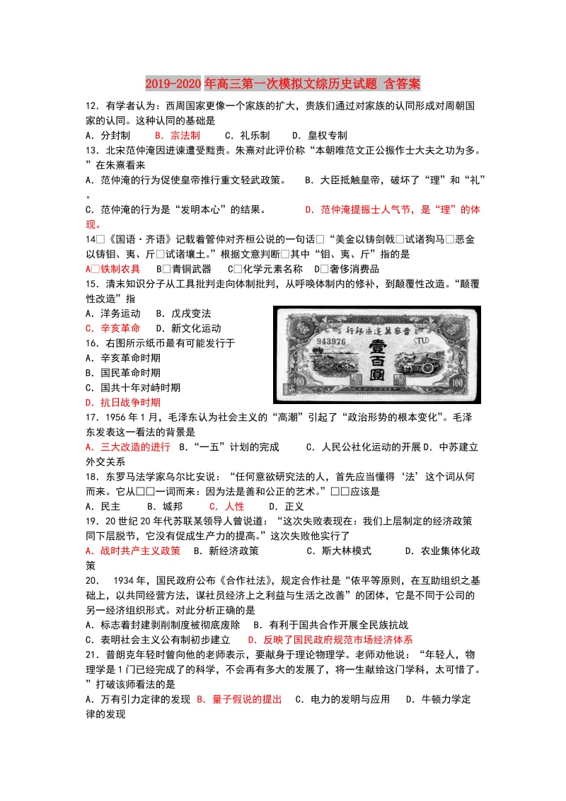 2019-2020年高三第一次模拟文综历史试题 含答案.doc_第1页