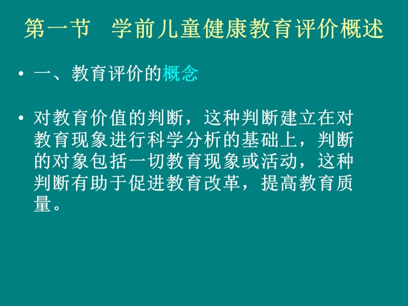 学前儿童健康教育评价_第2页