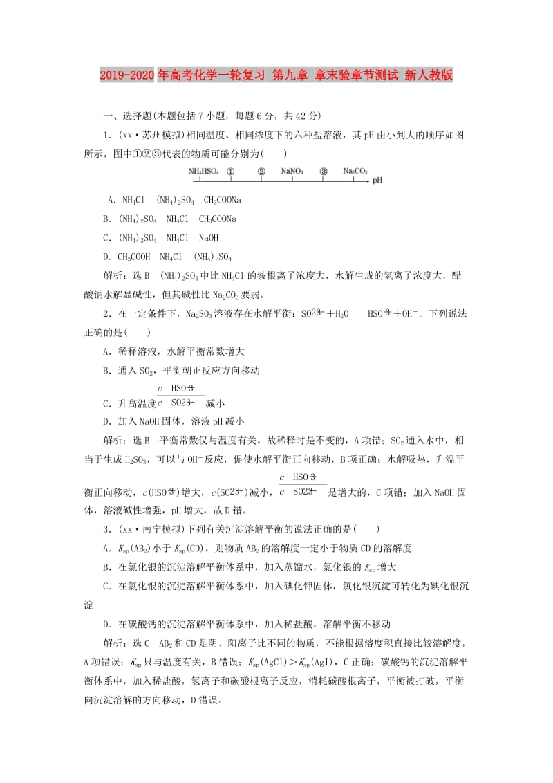 2019-2020年高考化学一轮复习 第九章 章末验章节测试 新人教版.doc_第1页