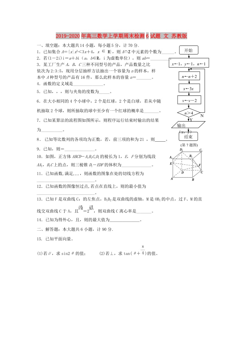 2019-2020年高三数学上学期周末检测6试题 文 苏教版.doc_第1页