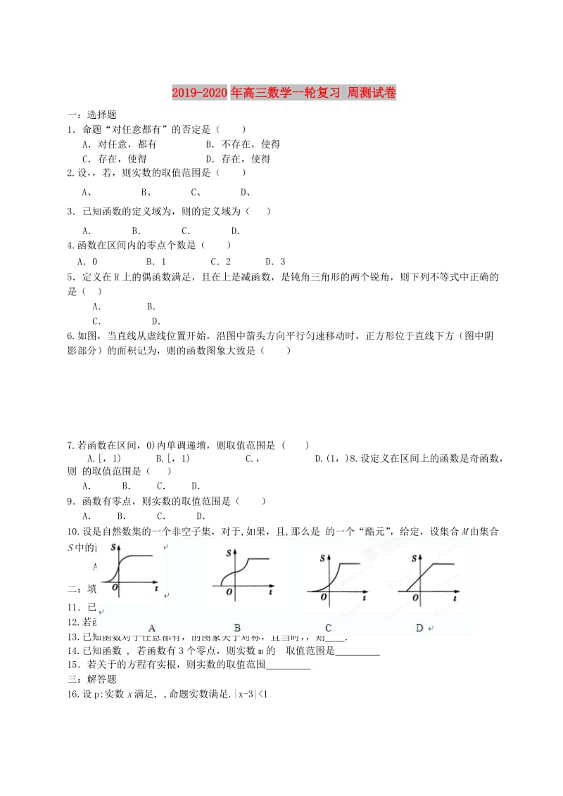 2019-2020年高三数学一轮复习 周测试卷.doc_第1页