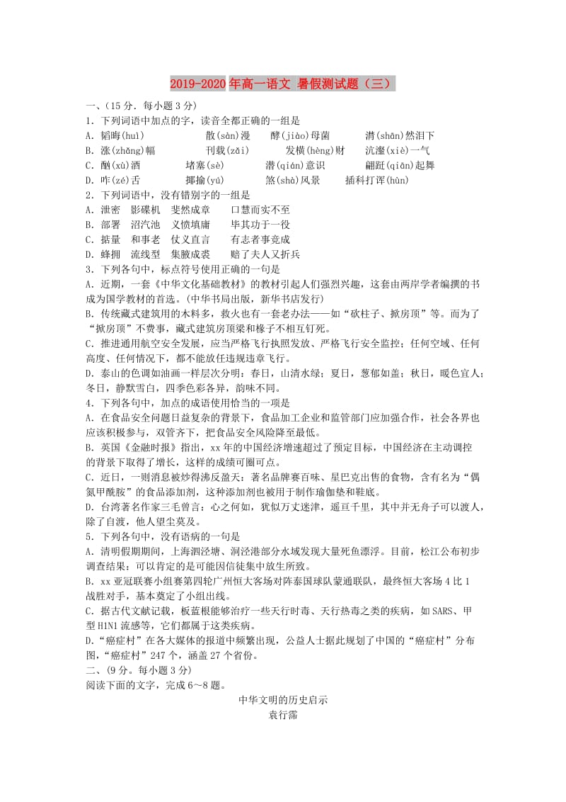 2019-2020年高一语文 暑假测试题（三）.doc_第1页