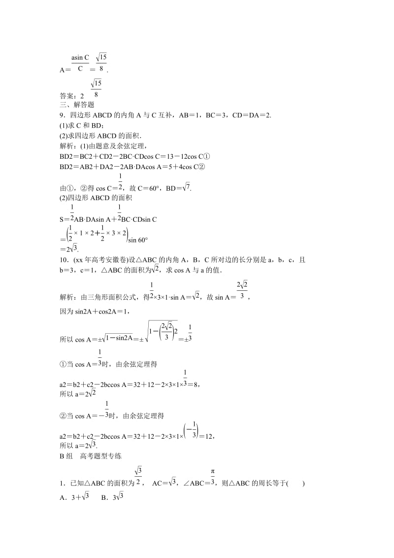 2019-2020年高考数学一轮复习 3-7 正弦定理和余弦定理课时作业 文.doc_第3页