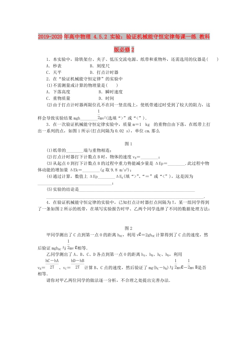 2019-2020年高中物理 4.5.2 实验：验证机械能守恒定律每课一练 教科版必修2.doc_第1页