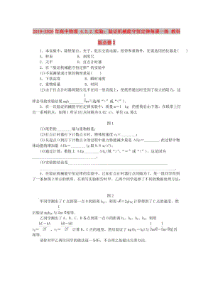 2019-2020年高中物理 4.5.2 實驗：驗證機械能守恒定律每課一練 教科版必修2.doc