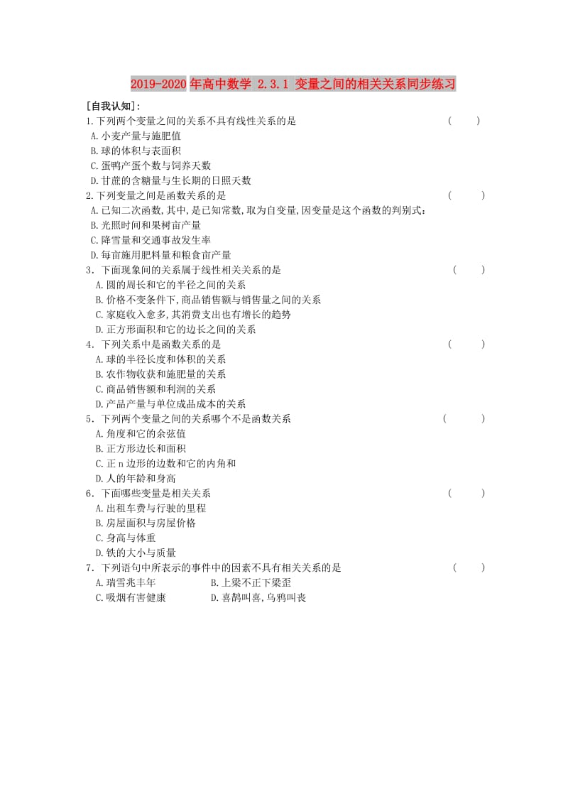 2019-2020年高中数学 2.3.1 变量之间的相关关系同步练习.doc_第1页