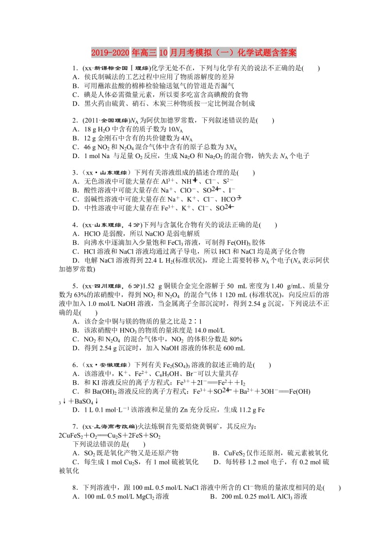 2019-2020年高三10月月考模拟（一）化学试题含答案.doc_第1页