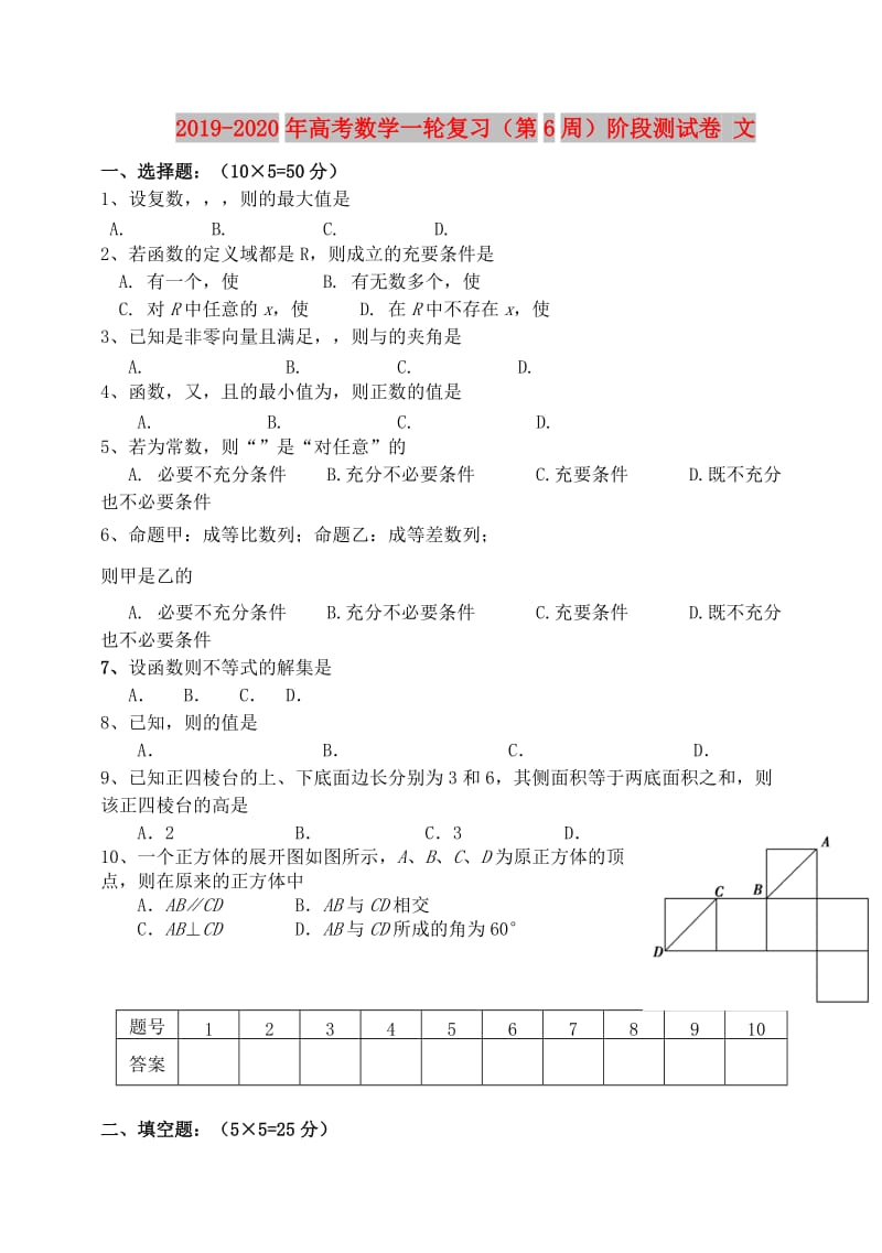 2019-2020年高考数学一轮复习（第6周）阶段测试卷 文.doc_第1页