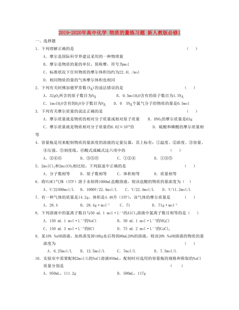 2019-2020年高中化学 物质的量练习题 新人教版必修1.doc_第1页