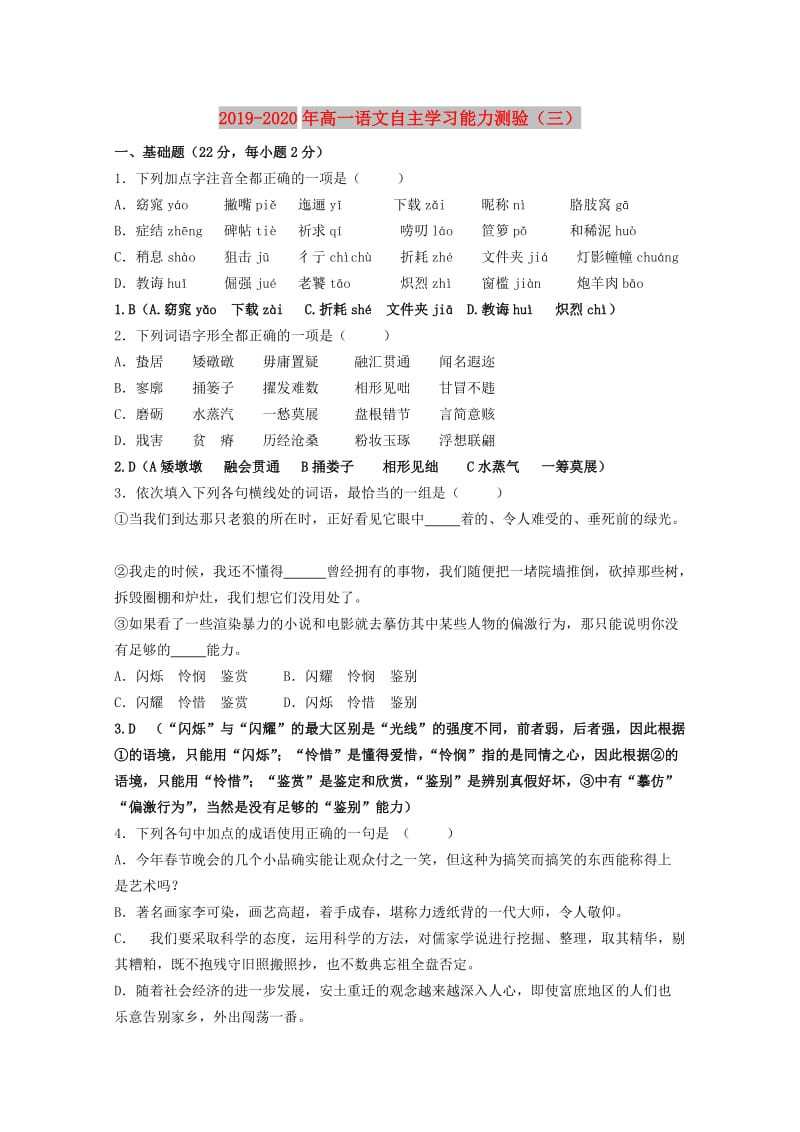 2019-2020年高一语文自主学习能力测验（三）.doc_第1页