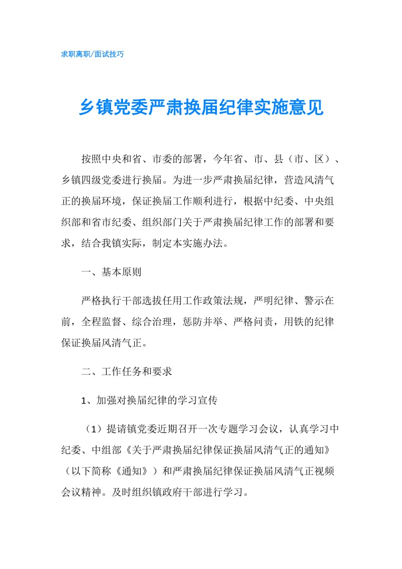 乡镇党委严肃换届纪律实施意见.doc_第1页