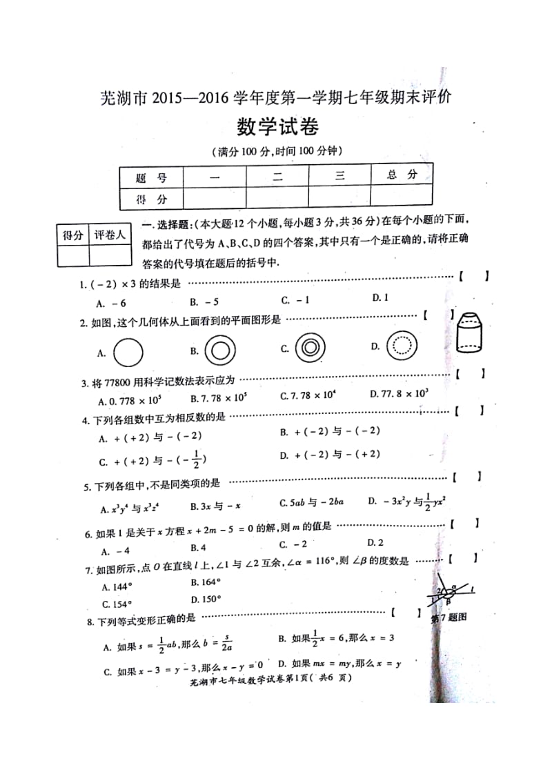 安徽省芜湖市2015-2016年七年级上期末考试数学试卷含答案.doc_第1页