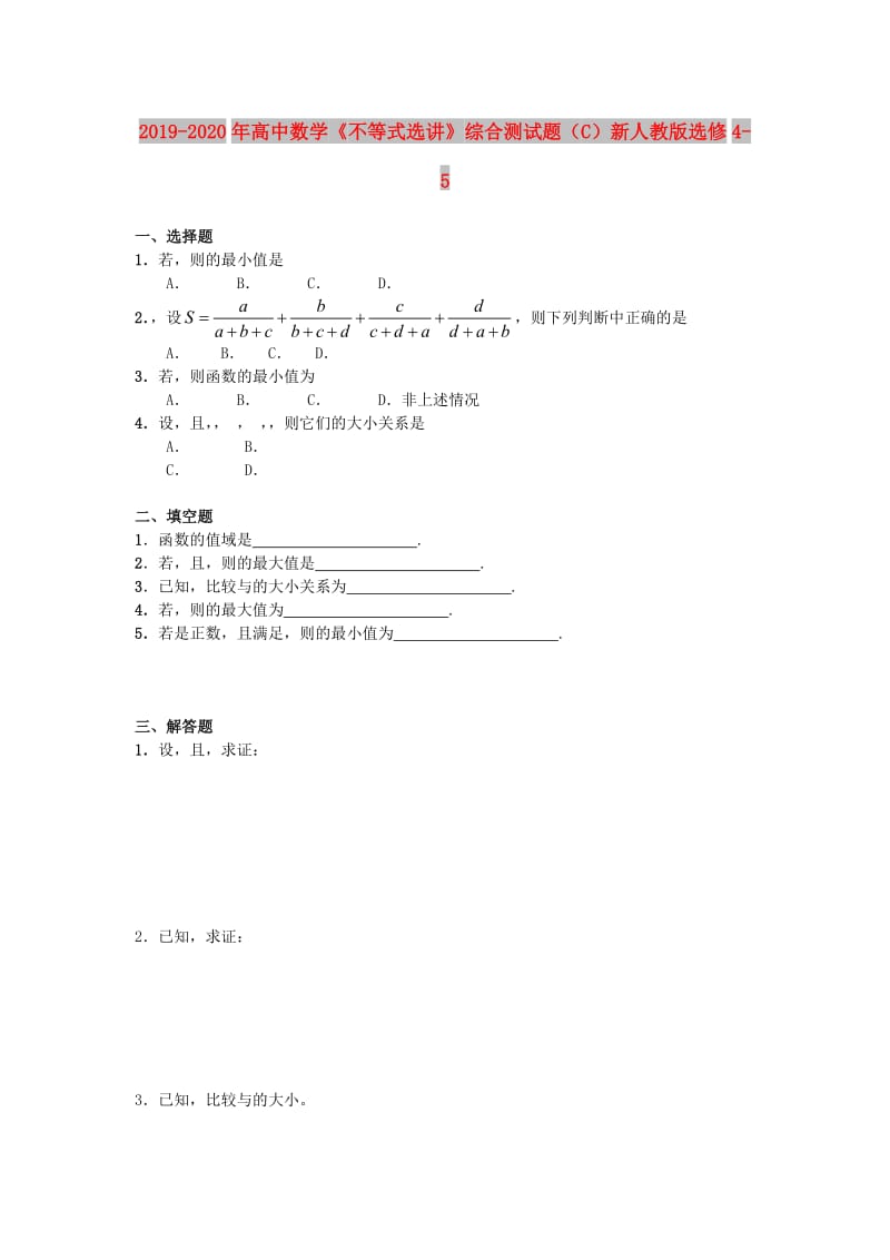 2019-2020年高中数学《不等式选讲》综合测试题（C）新人教版选修4-5.doc_第1页