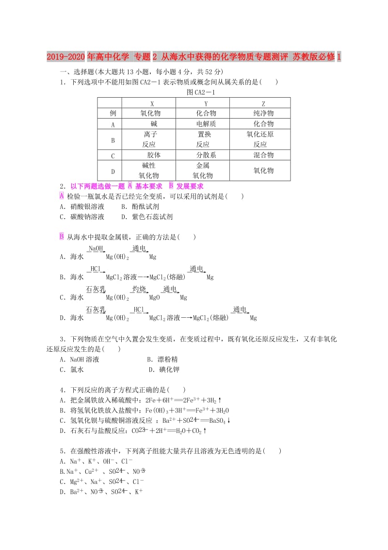 2019-2020年高中化学 专题2 从海水中获得的化学物质专题测评 苏教版必修1.doc_第1页